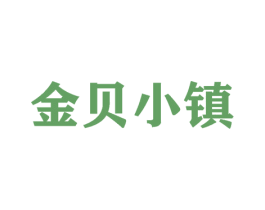 金贝小镇 商标图样