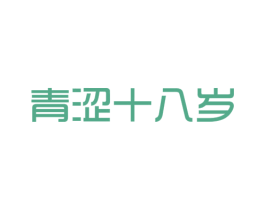 青涩十八岁 商标图样