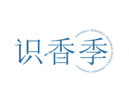 识香季 商标图样