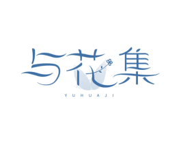 与花集 商标图样