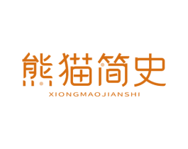 熊猫简史 商标图样