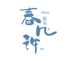 春几许 商标图样