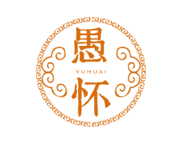 愚怀 商标图样