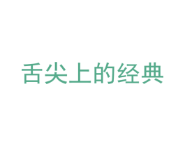 舌尖上的经典 商标图样