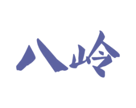 八岭 商标图样