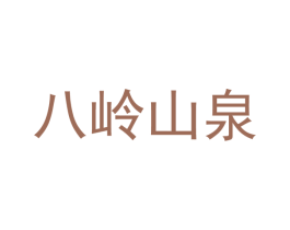 八岭山泉 商标图样