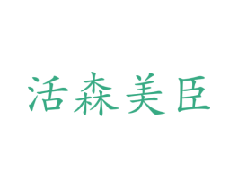 活森美臣 商标图样
