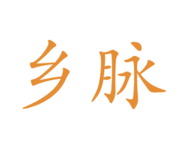 乡脉 商标图样