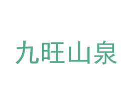 九旺山泉 商标图样