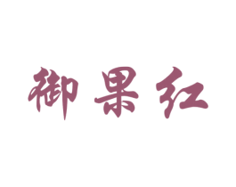 御果红 商标图样