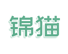 锦猫 商标图样