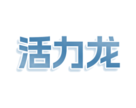 活力龙 商标图样