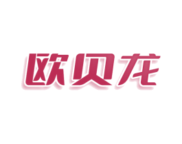 欧贝龙 商标图样