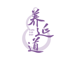 养延道 商标图样