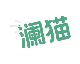 澜猫 商标图样