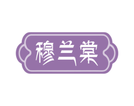穆兰棠 商标图样