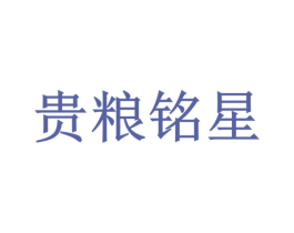 贵粮铭星 商标图样