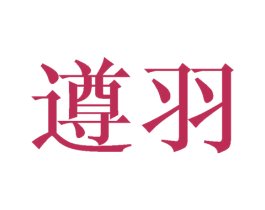 遵羽 商标图样