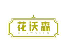 花沃森 商标图样
