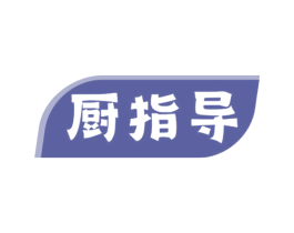 厨指导 商标图样