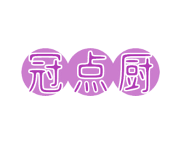 冠点厨 商标图样