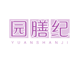 园膳纪 商标图样