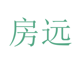 房远 商标图样