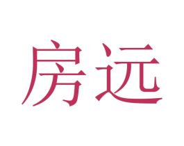 房远 商标图样
