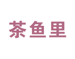 茶鱼里 商标图样