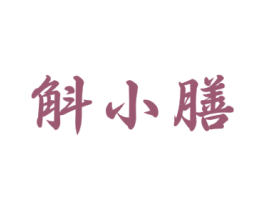 斛小膳 商标图样
