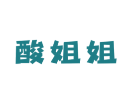 酸姐姐 商标图样