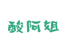 酸阿姐 商标图样