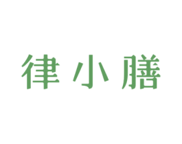 律小膳 商标图样
