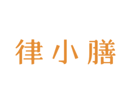 律小膳 商标图样