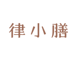律小膳 商标图样