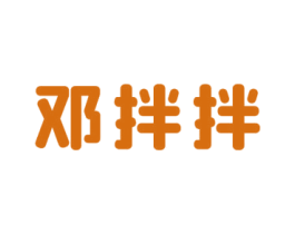 邓拌拌 商标图样
