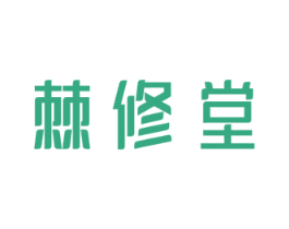 棘修堂 商标图样
