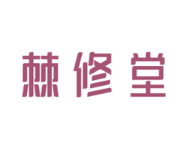 棘修堂 商标图样