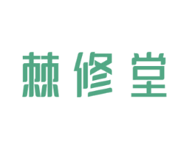 棘修堂 商标图样