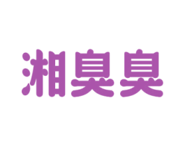 湘臭臭 商标图样