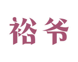 裕爷 商标图样