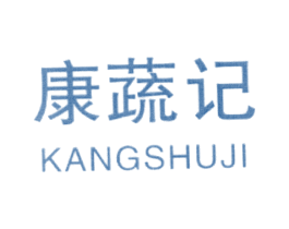 康蔬记 商标图样