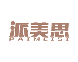 派美思 商标图样