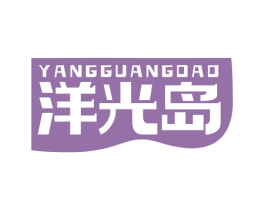 洋光岛 商标图样