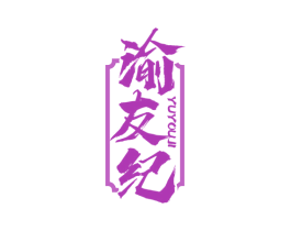 渝友纪 商标图样