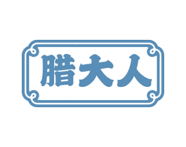 腊大人 商标图样