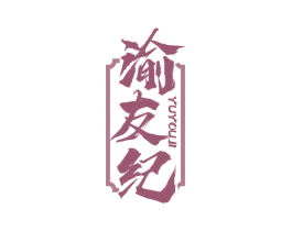 渝友纪 商标图样