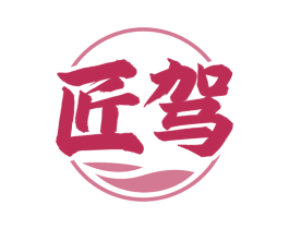 匠驾 商标图样