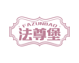 法尊堡 商标图样