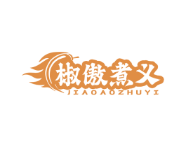 椒傲煮义 商标图样